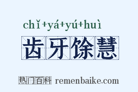 齿牙馀慧是什么意思的图片